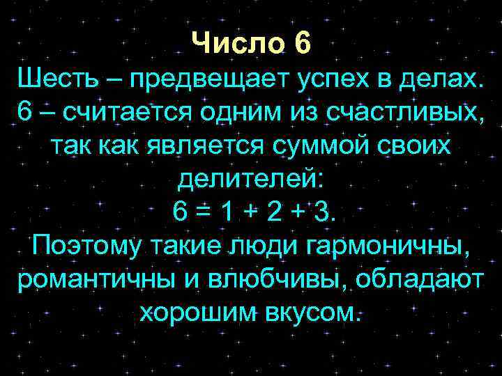 Число 6 Шесть – предвещает успех в делах. 6 – считается одним из счастливых,