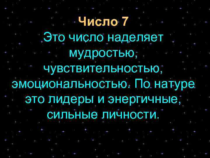Число 7 Это число наделяет мудростью, чувствительностью, эмоциональностью. По натуре это лидеры и энергичные,