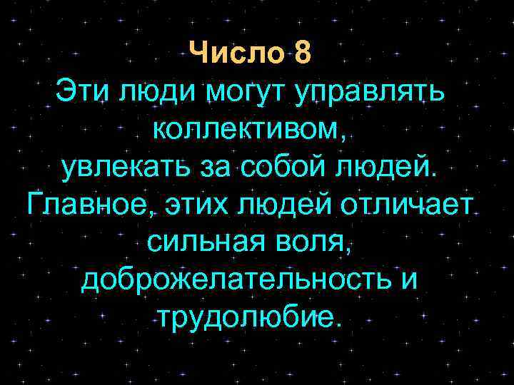 Число 8 Эти люди могут управлять коллективом, увлекать за собой людей. Главное, этих людей