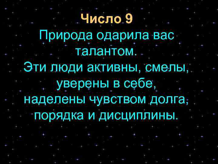 Число 9 Природа одарила вас талантом. Эти люди активны, смелы, уверены в себе, наделены