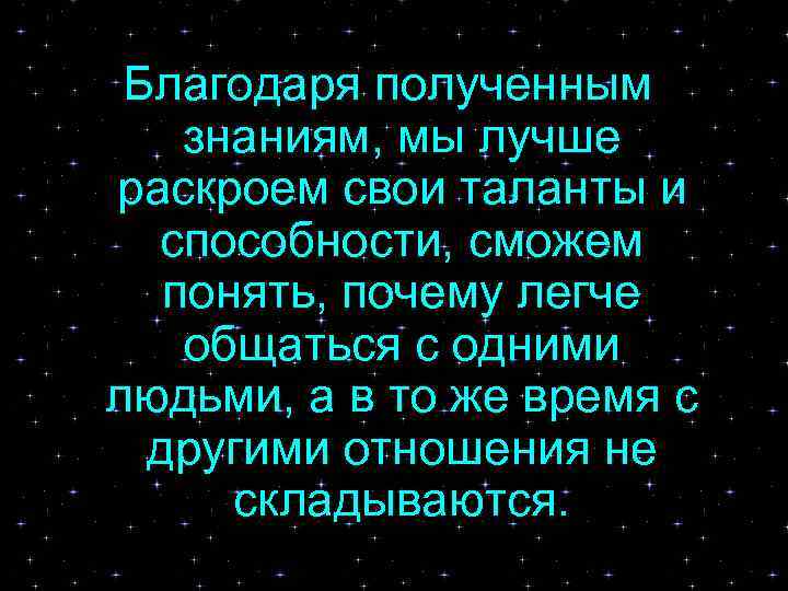 Благодаря полученным знаниям, мы лучше раскроем свои таланты и способности, сможем понять, почему легче
