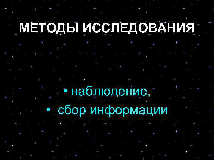 МЕТОДЫ ИССЛЕДОВАНИЯ • наблюдение, • сбор информации 