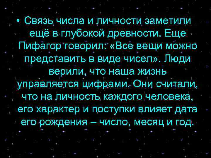  • Связь числа и личности заметили ещё в глубокой древности. Еще Пифагор говорил: