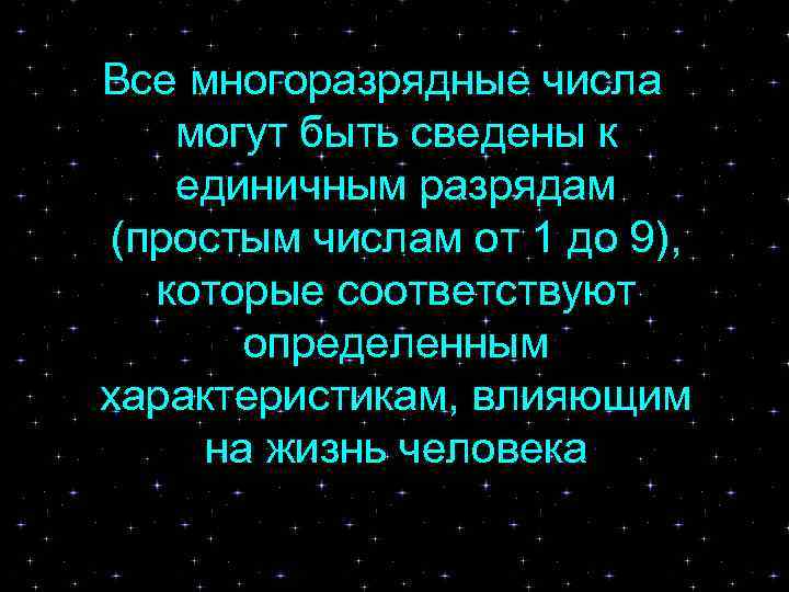 Все многоразрядные числа могут быть сведены к единичным разрядам (простым числам от 1 до