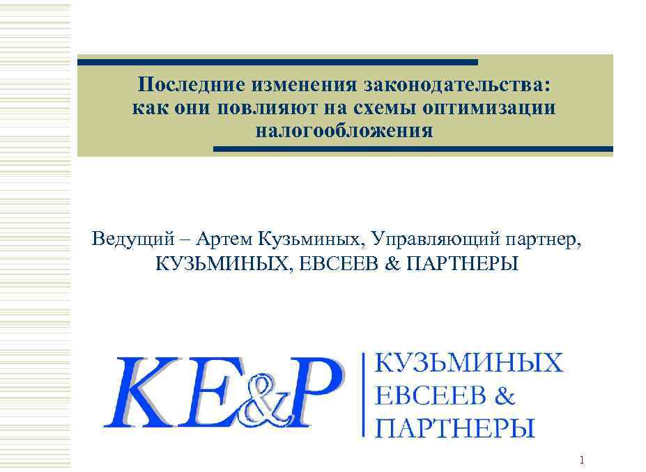 Последние изменения законодательства: как они повлияют на схемы оптимизации налогообложения Ведущий – Артем Кузьминых,