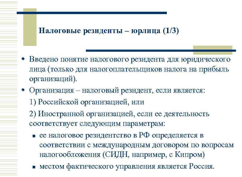Налоговые резиденты – юрлица (1/3) w Введено понятие налогового резидента для юридического лица (только