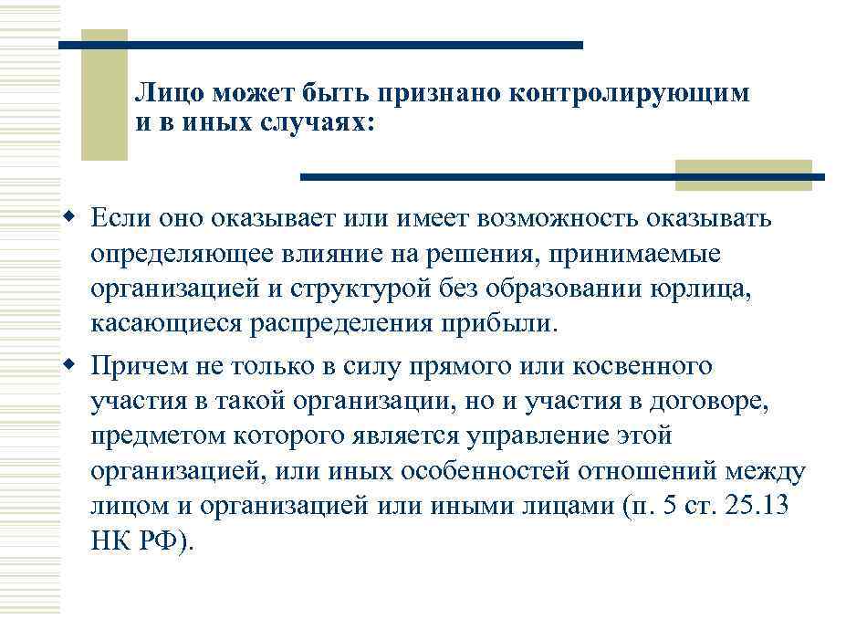 Лицо может быть признано контролирующим и в иных случаях: w Если оно оказывает или