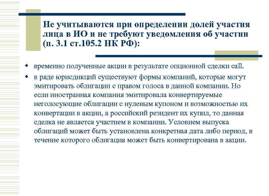Не учитываются при определении долей участия лица в ИО и не требуют уведомления об
