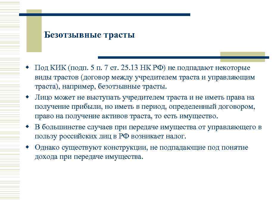 Безотзывные трасты w Под КИК (подп. 5 п. 7 ст. 25. 13 НК РФ)