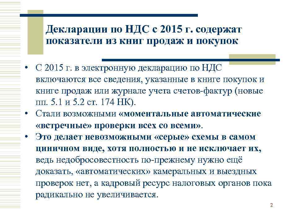 Декларации по НДС с 2015 г. содержат показатели из книг продаж и покупок •