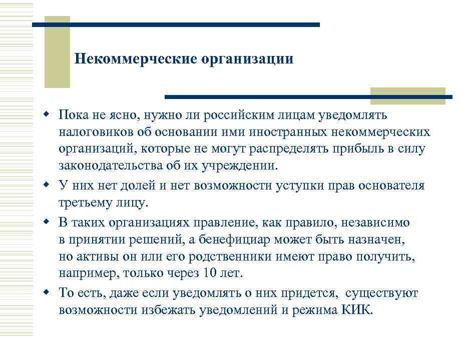 Некоммерческие организации w Пока не ясно, нужно ли российским лицам уведомлять налоговиков об основании