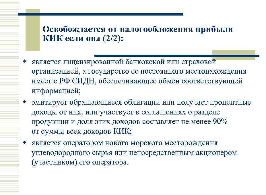 Освобождается от налогообложения прибыли КИК если она (2/2): w является лицензированной банковской или страховой