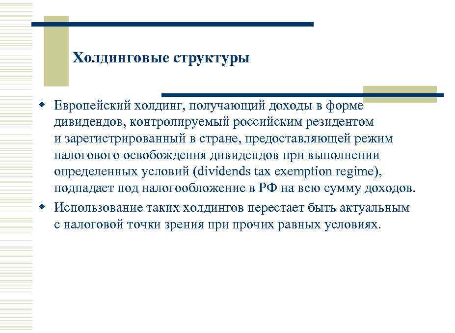 Холдинговые структуры w Европейский холдинг, получающий доходы в форме дивидендов, контролируемый российским резидентом и