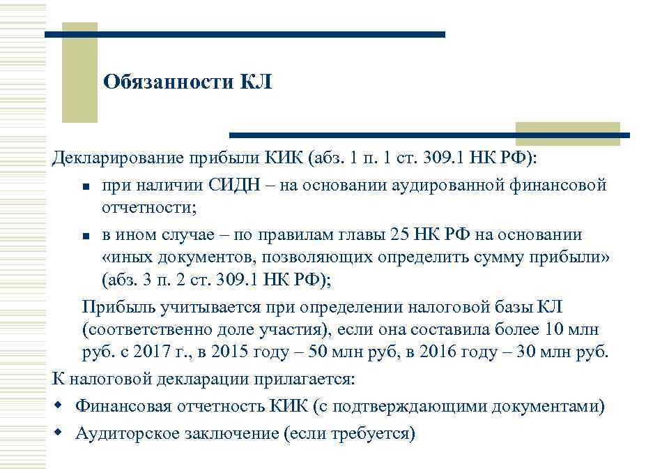 Обязанности КЛ Декларирование прибыли КИК (абз. 1 п. 1 ст. 309. 1 НК РФ):
