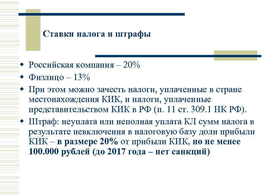 Ставки налога и штрафы w Российская компания – 20% w Физлицо – 13% w