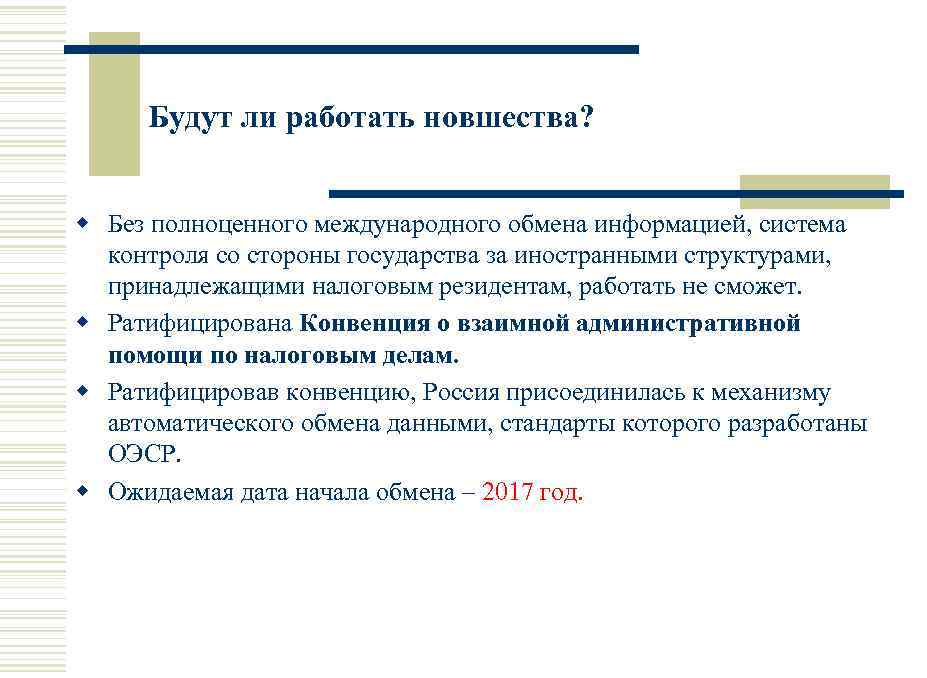Будут ли работать новшества? w Без полноценного международного обмена информацией, система контроля со стороны