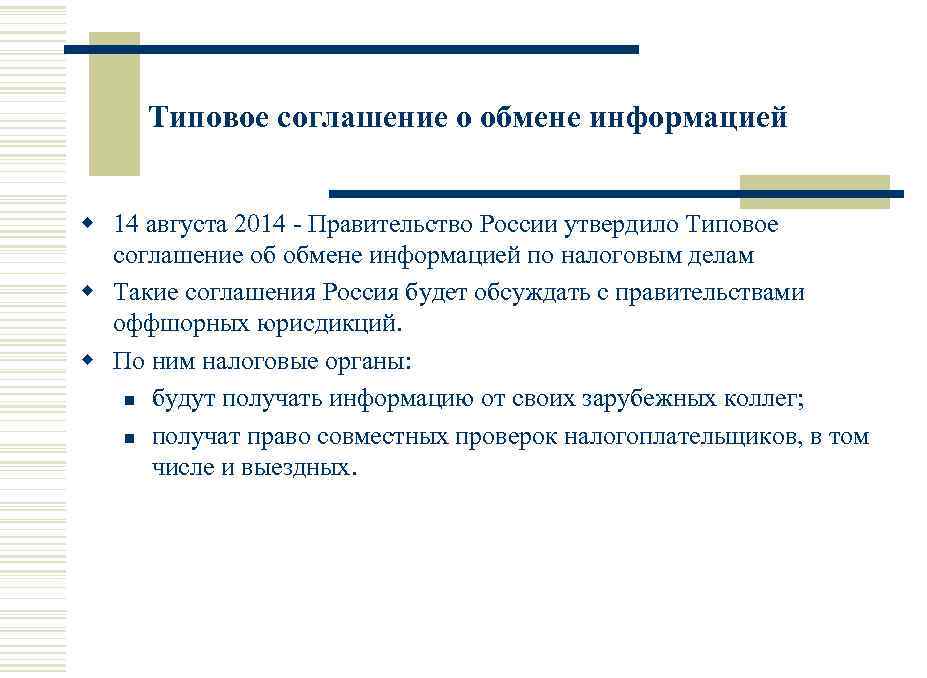 Типовое соглашение о обмене информацией w 14 августа 2014 - Правительство России утвердило Типовое