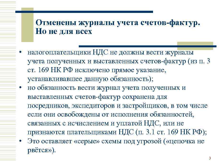 Отменены журналы учета счетов-фактур. Но не для всех • налогоплательщики НДС не должны вести