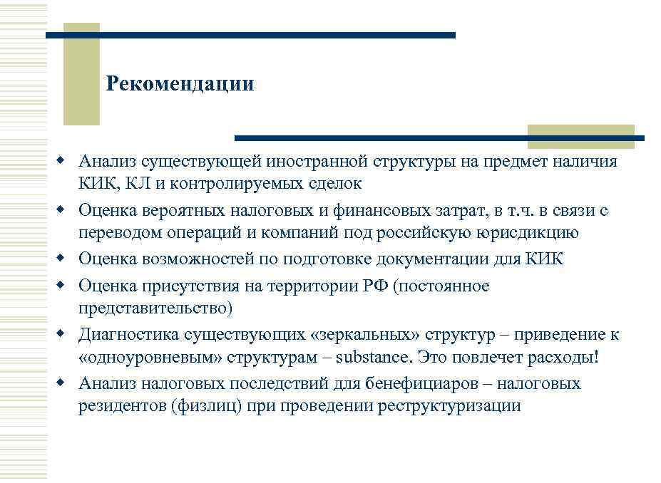 Рекомендации w Анализ существующей иностранной структуры на предмет наличия КИК, КЛ и контролируемых сделок