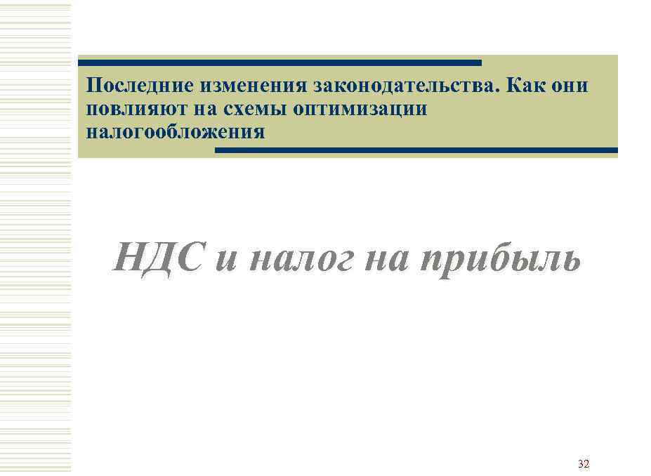 Последние изменения законодательства. Как они повлияют на схемы оптимизации налогообложения НДС и налог на