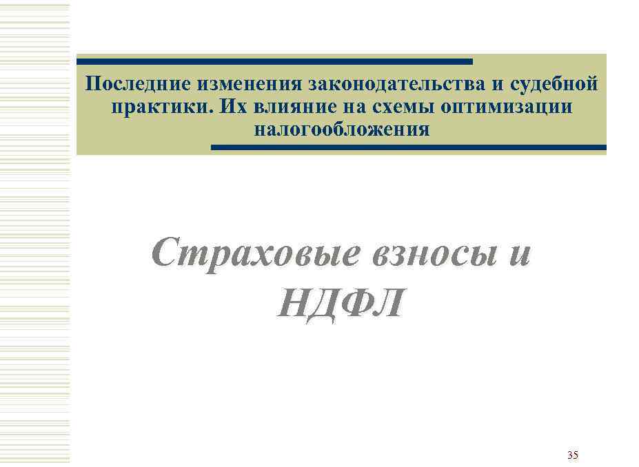 Последние изменения законодательства и судебной практики. Их влияние на схемы оптимизации налогообложения Страховые взносы