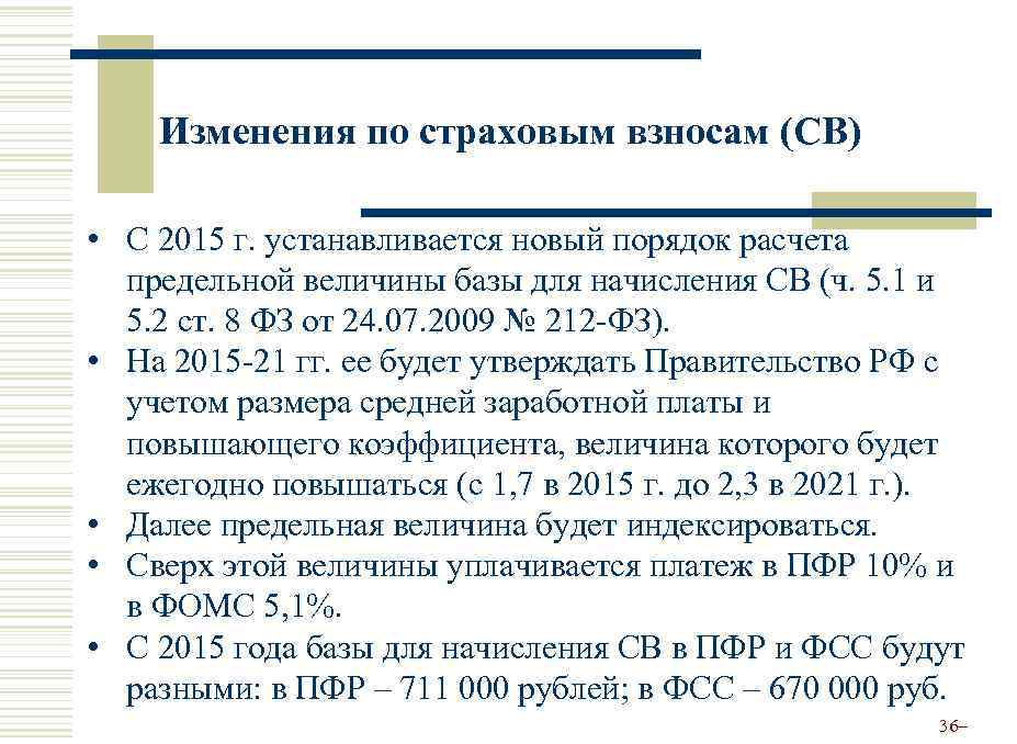 Изменения по страховым взносам (СВ) • С 2015 г. устанавливается новый порядок расчета предельной