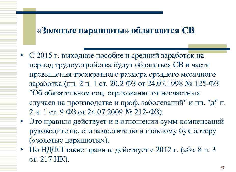  «Золотые парашюты» облагаются СВ • С 2015 г. выходное пособие и средний заработок