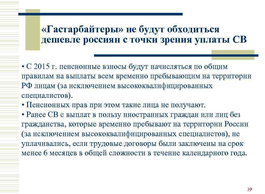  «Гастарбайтеры» не будут обходиться дешевле россиян с точки зрения уплаты СВ • С