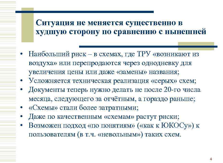 Ситуация не меняется существенно в худшую сторону по сравнению с нынешней • Наибольший риск