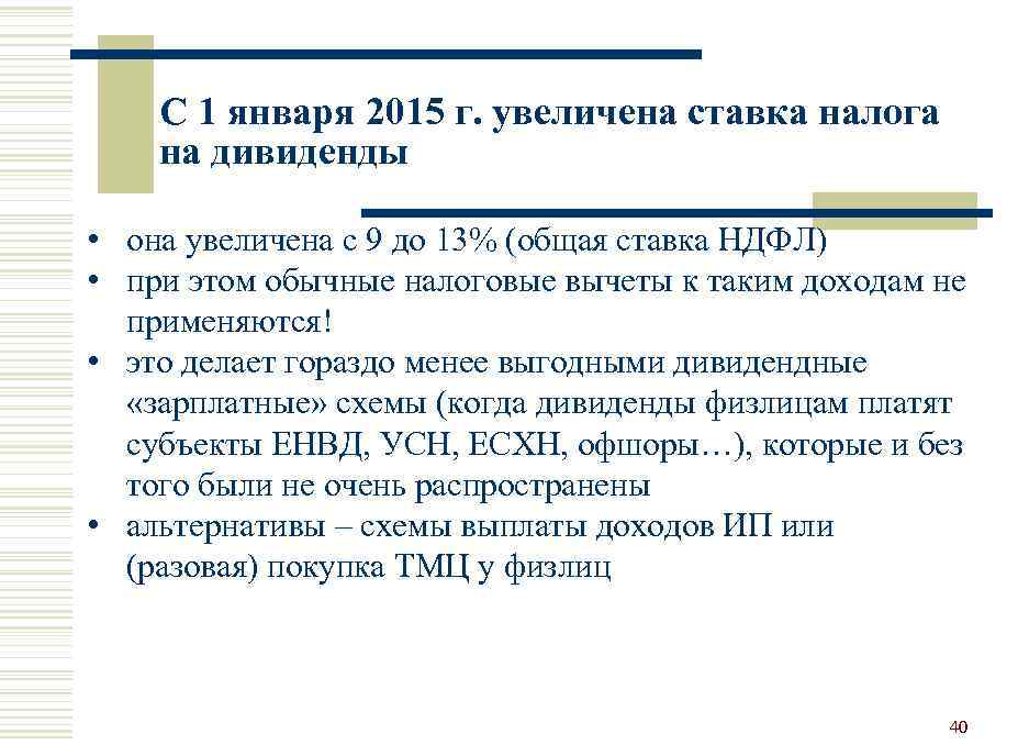С 1 января 2015 г. увеличена ставка налога на дивиденды • она увеличена с