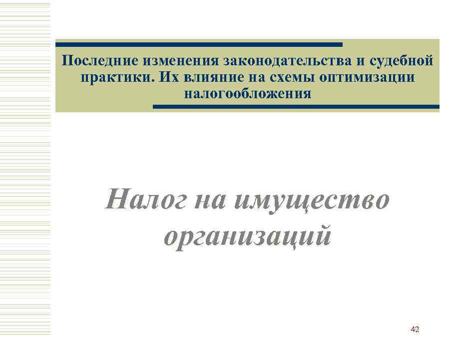 Последние изменения законодательства и судебной практики. Их влияние на схемы оптимизации налогообложения Налог на