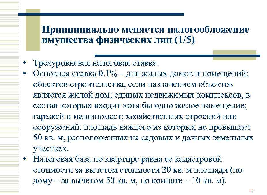 Принципиально меняется налогообложение имущества физических лиц (1/5) • Трехуровневая налоговая ставка. • Основная ставка