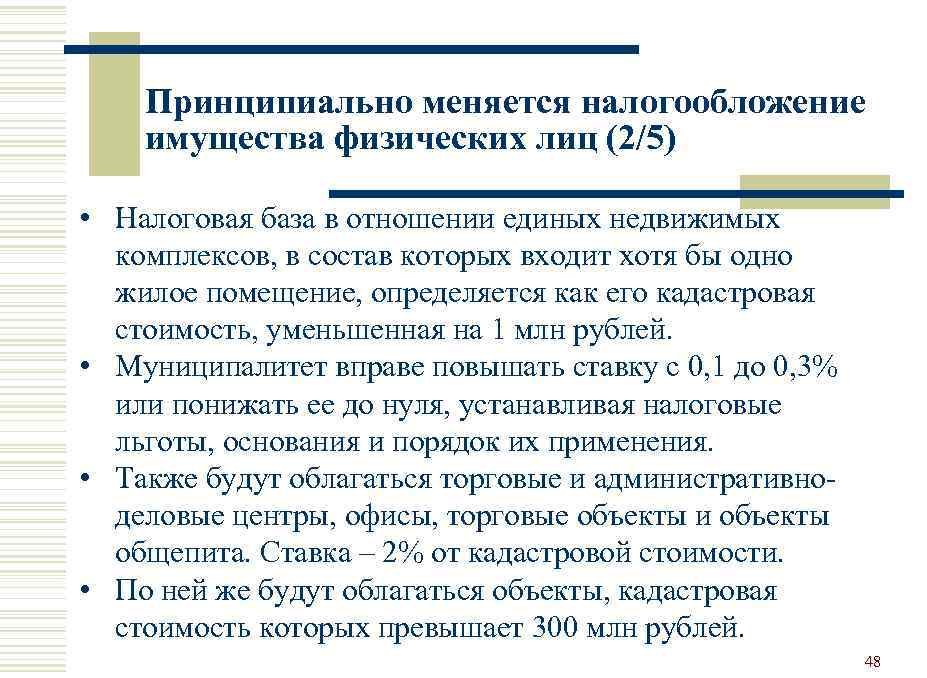 Принципиально меняется налогообложение имущества физических лиц (2/5) • Налоговая база в отношении единых недвижимых