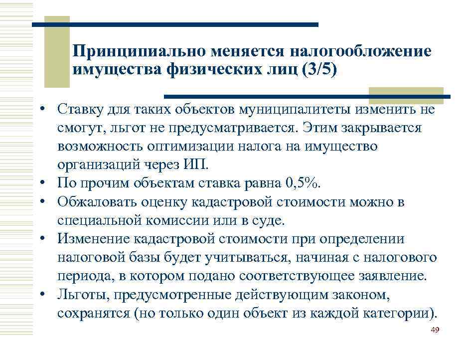 Принципиально меняется налогообложение имущества физических лиц (3/5) • Ставку для таких объектов муниципалитеты изменить