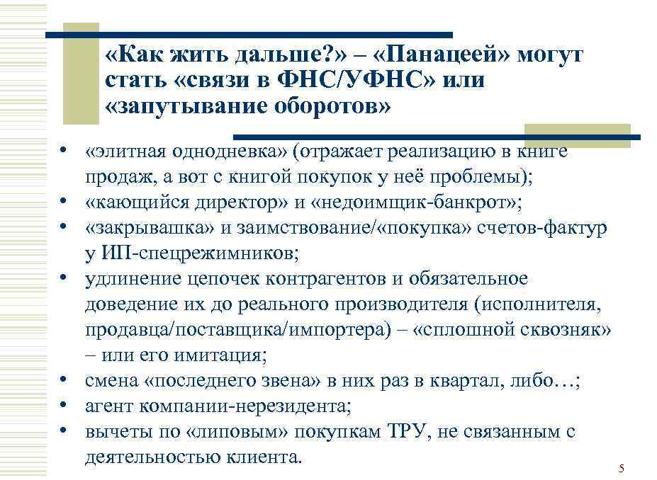  «Как жить дальше? » – «Панацеей» могут стать «связи в ФНС/УФНС» или «запутывание