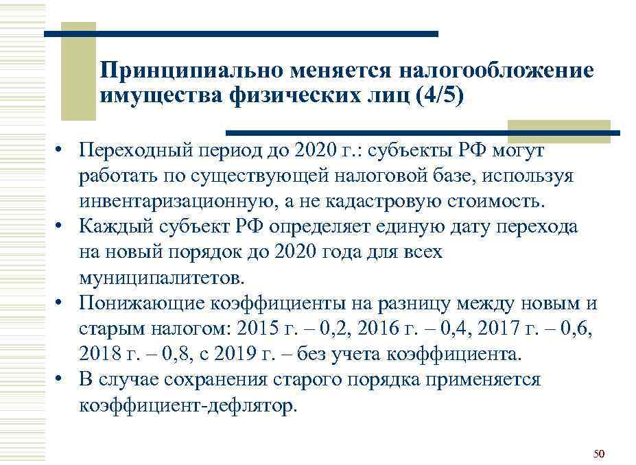 Принципиально меняется налогообложение имущества физических лиц (4/5) • Переходный период до 2020 г. :