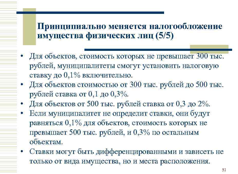 Принципиально меняется налогообложение имущества физических лиц (5/5) • Для объектов, стоимость которых не превышает