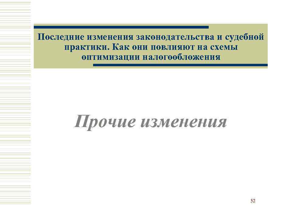 Последние изменения законодательства и судебной практики. Как они повлияют на схемы оптимизации налогообложения Прочие