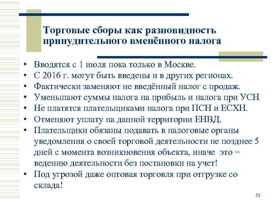 Торговые сборы как разновидность принудительного вменённого налога • • Вводятся с 1 июля пока