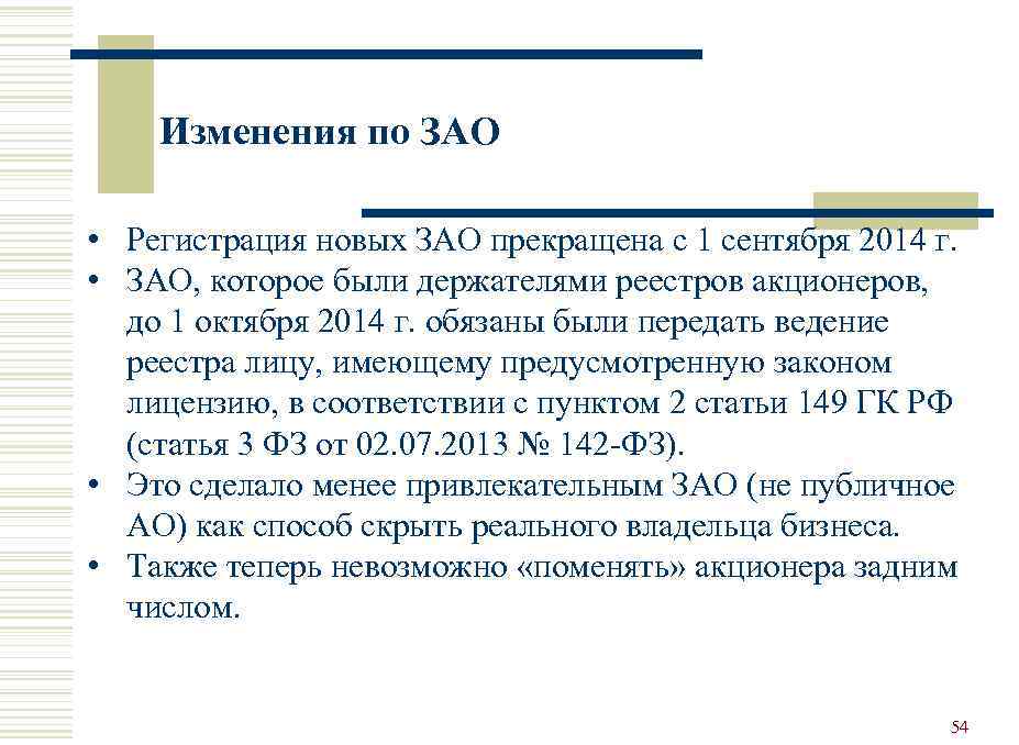 Изменения по ЗАО • Регистрация новых ЗАО прекращена с 1 сентября 2014 г. •