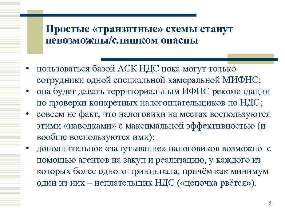Простые «транзитные» схемы станут невозможны/слишком опасны • пользоваться базой АСК НДС пока могут только