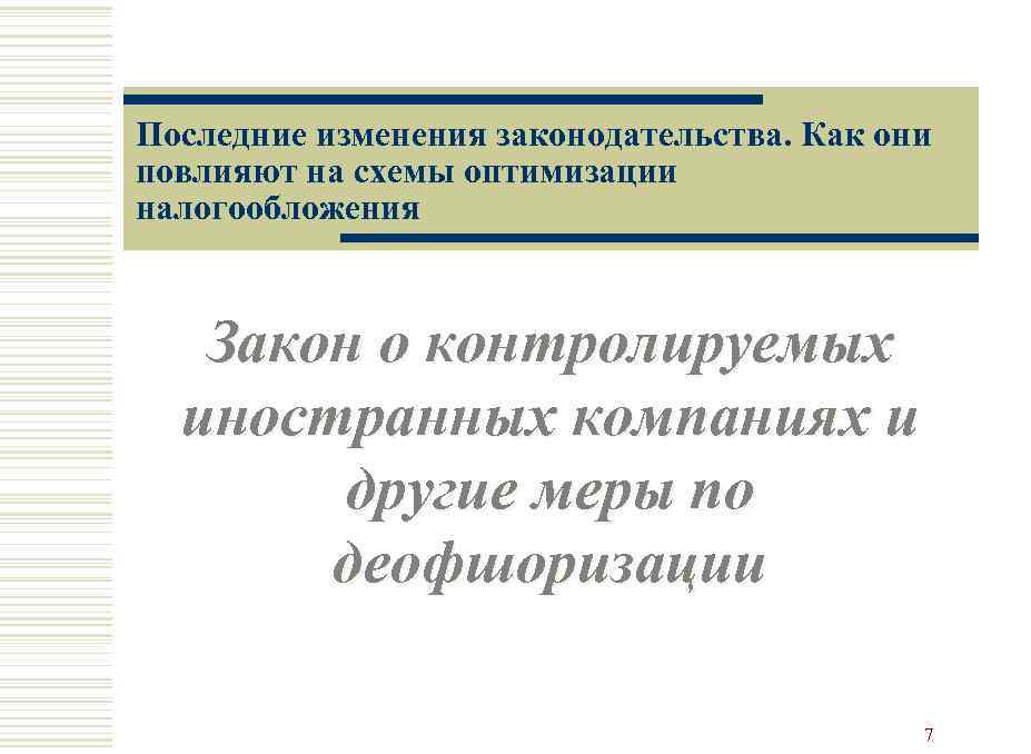 Последние изменения законодательства. Как они повлияют на схемы оптимизации налогообложения Закон о контролируемых иностранных