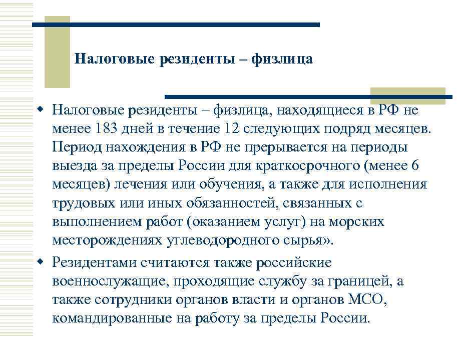 Налоговые резиденты – физлица w Налоговые резиденты – физлица, находящиеся в РФ не менее