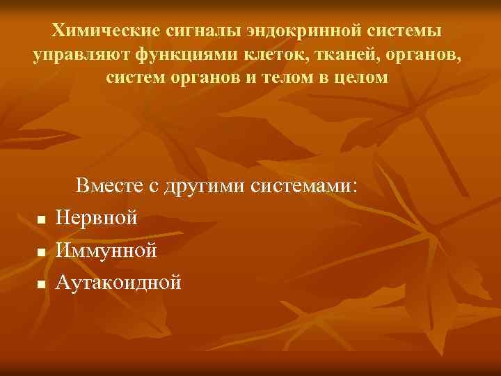 Химические сигналы эндокринной системы управляют функциями клеток, тканей, органов, систем органов и телом в
