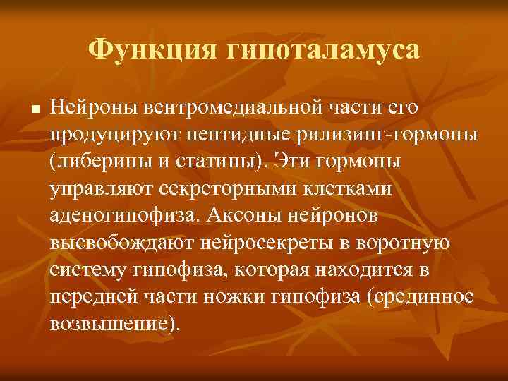 Функция гипоталамуса n Нейроны вентромедиальной части его продуцируют пептидные рилизинг-гормоны (либерины и статины). Эти