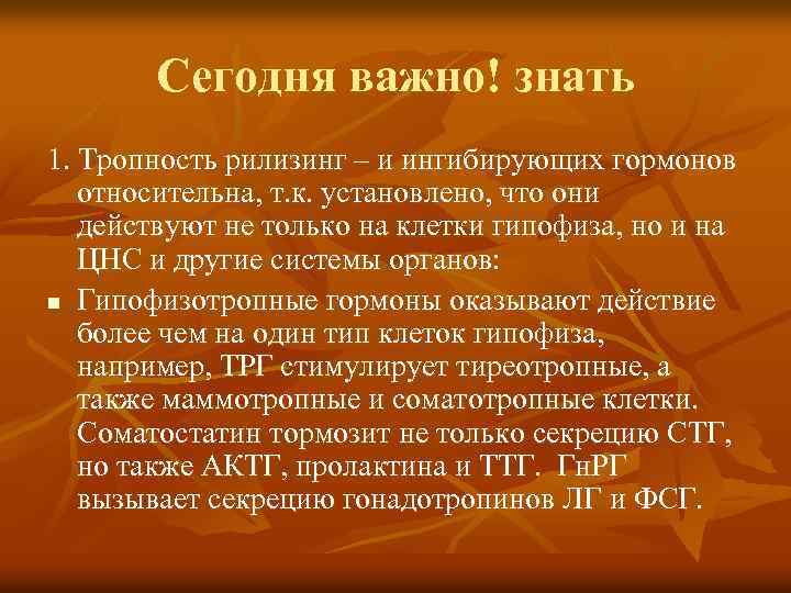Сегодня важно! знать 1. Тропность рилизинг – и ингибирующих гормонов относительна, т. к. установлено,
