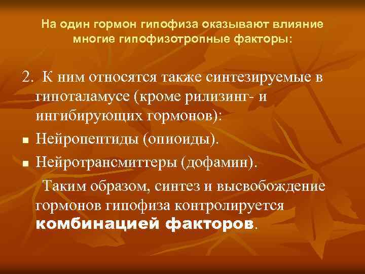 На один гормон гипофиза оказывают влияние многие гипофизотропные факторы: 2. К ним относятся также