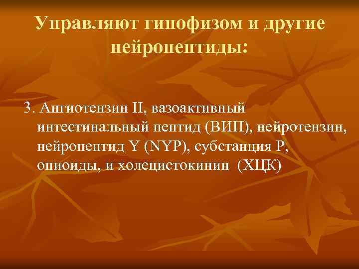 Управляют гипофизом и другие нейропептиды: 3. Ангиотензин II, вазоактивный интестинальный пептид (ВИП), нейротензин, нейропептид