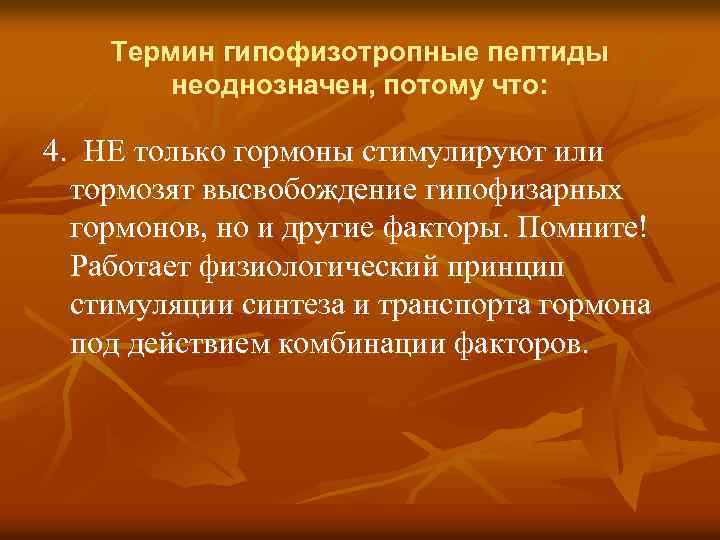 Термин гипофизотропные пептиды неоднозначен, потому что: 4. НЕ только гормоны стимулируют или тормозят высвобождение
