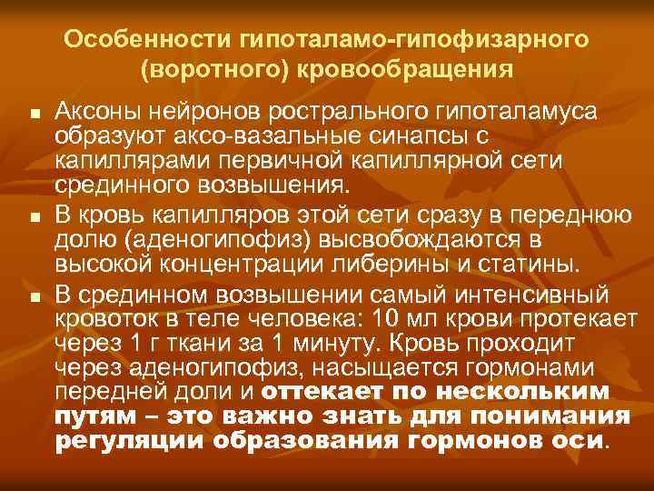Особенности гипоталамо-гипофизарного (воротного) кровообращения n n n Аксоны нейронов рострального гипоталамуса образуют аксо-вазальные синапсы